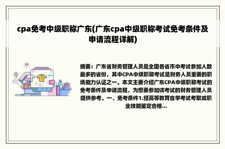 cpa免考中级职称广东(广东cpa中级职称考试免考条件及申请流程详解)