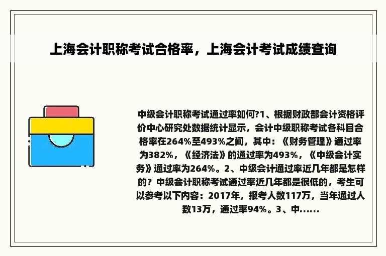 上海会计职称考试合格率，上海会计考试成绩查询