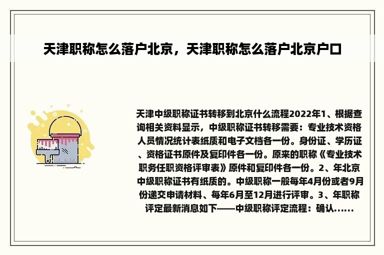 天津职称怎么落户北京，天津职称怎么落户北京户口