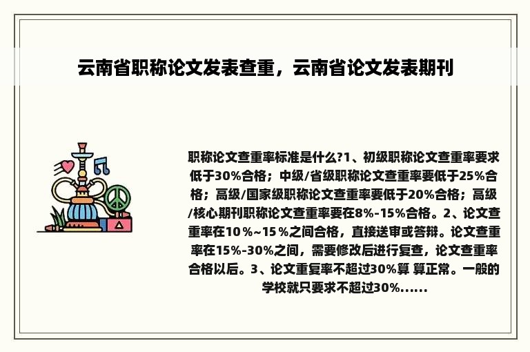 云南省职称论文发表查重，云南省论文发表期刊