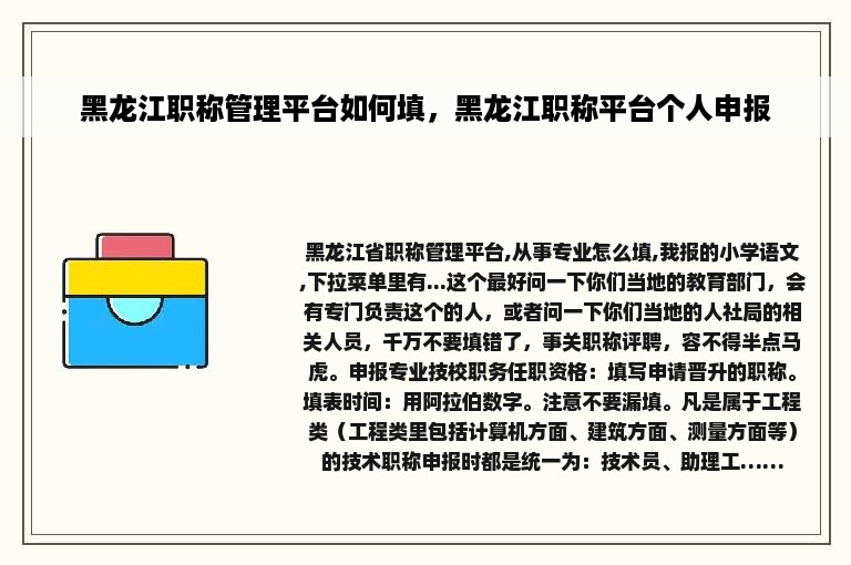 黑龙江职称管理平台如何填，黑龙江职称平台个人申报