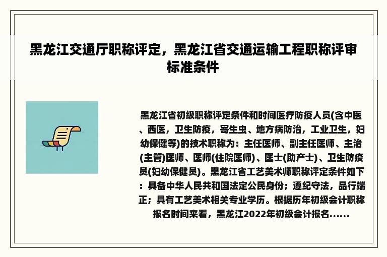 黑龙江交通厅职称评定，黑龙江省交通运输工程职称评审标准条件