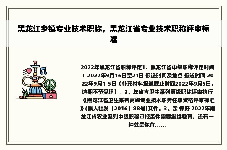 黑龙江乡镇专业技术职称，黑龙江省专业技术职称评审标准