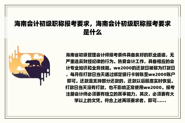 海南会计初级职称报考要求，海南会计初级职称报考要求是什么