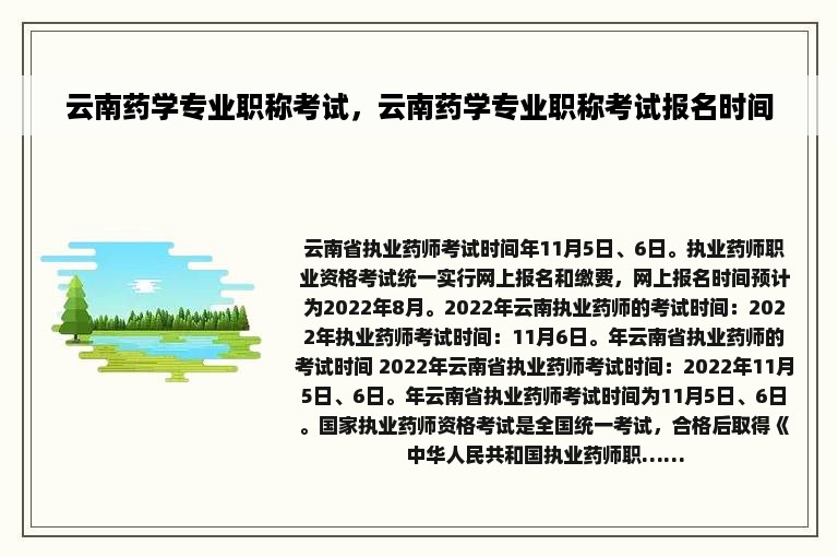 云南药学专业职称考试，云南药学专业职称考试报名时间