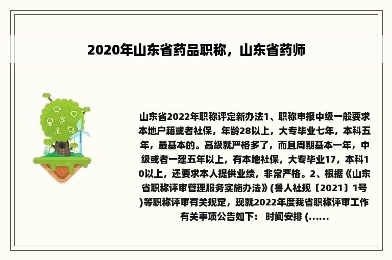 2020年山东省药品职称，山东省药师