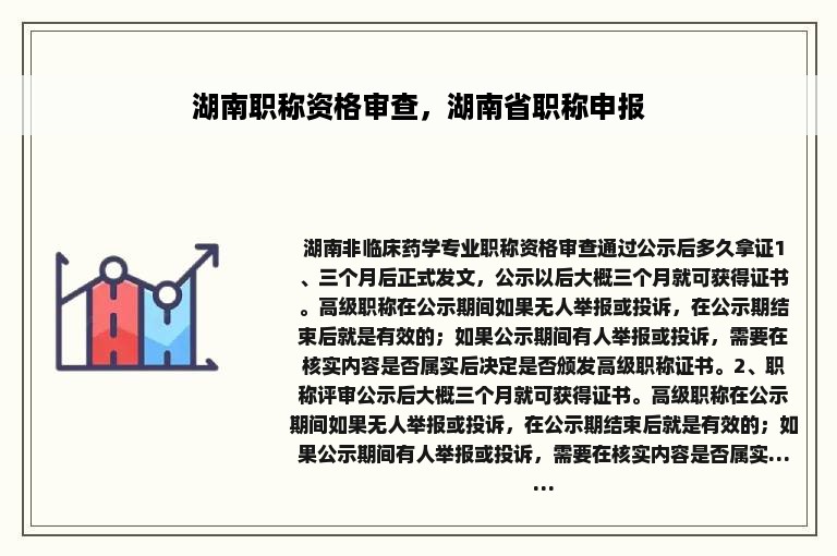 湖南职称资格审查，湖南省职称申报