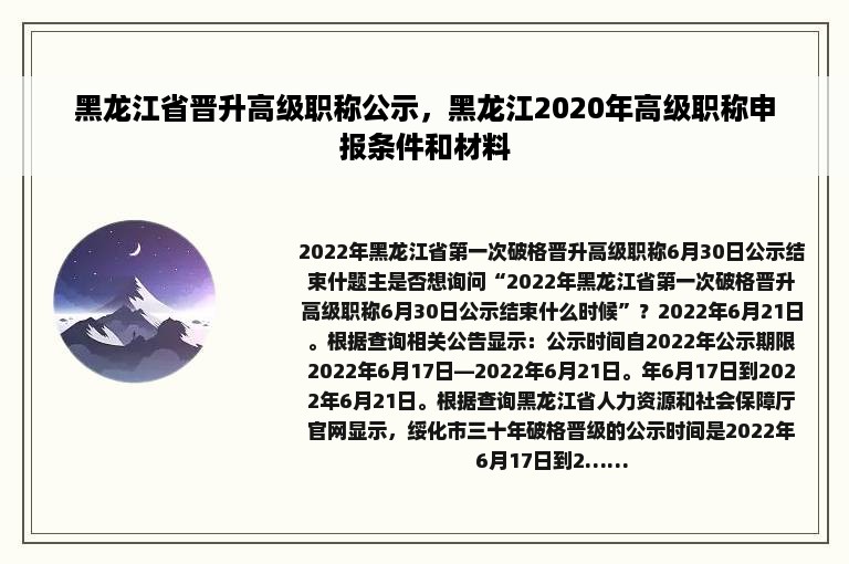 黑龙江省晋升高级职称公示，黑龙江2020年高级职称申报条件和材料