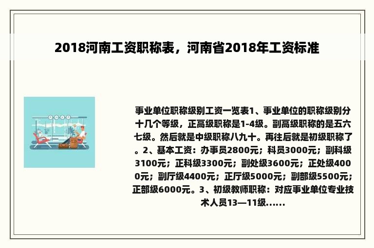 2018河南工资职称表，河南省2018年工资标准