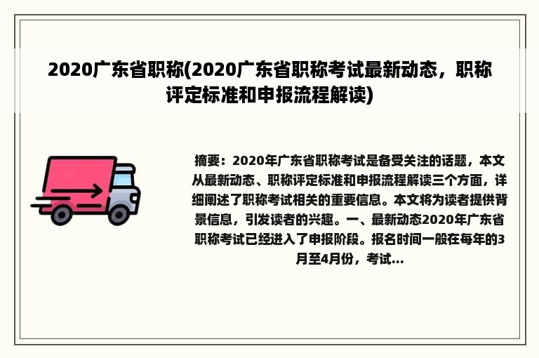 2020广东省职称(2020广东省职称考试最新动态，职称评定标准和申报流程解读)