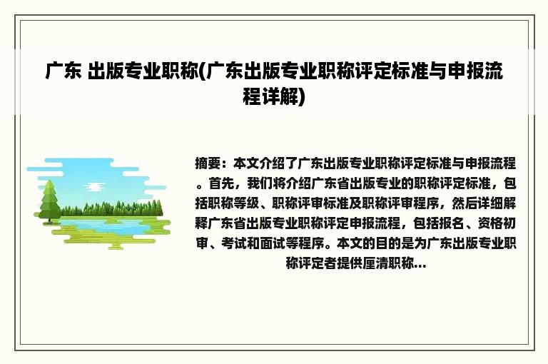 广东 出版专业职称(广东出版专业职称评定标准与申报流程详解)