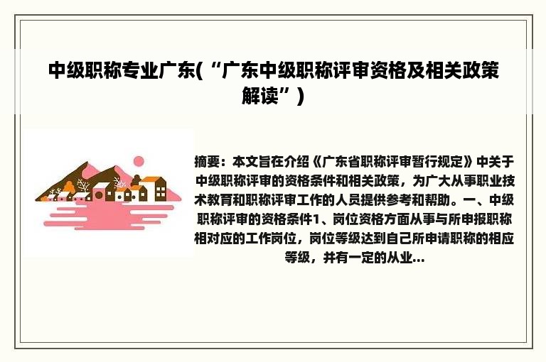 中级职称专业广东(“广东中级职称评审资格及相关政策解读”)