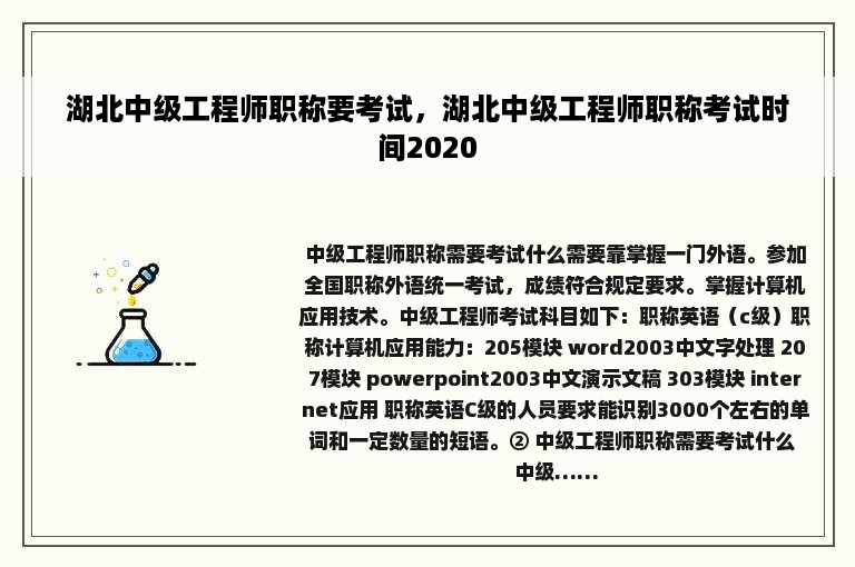 湖北中级工程师职称要考试，湖北中级工程师职称考试时间2020