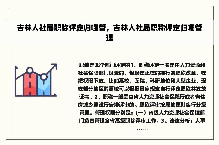 吉林人社局职称评定归哪管，吉林人社局职称评定归哪管理