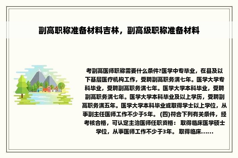 副高职称准备材料吉林，副高级职称准备材料