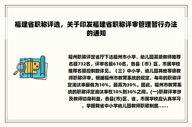 福建省职称评选，关于印发福建省职称评审管理暂行办法的通知