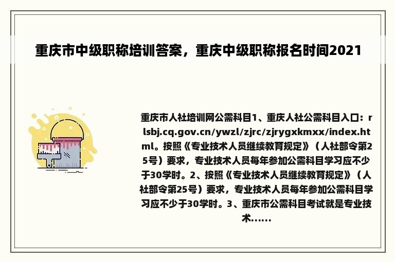 重庆市中级职称培训答案，重庆中级职称报名时间2021