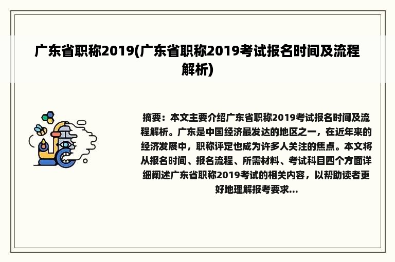 广东省职称2019(广东省职称2019考试报名时间及流程解析)