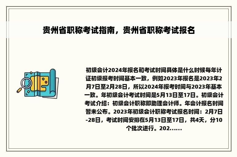 贵州省职称考试指南，贵州省职称考试报名