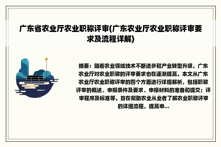 广东省农业厅农业职称评审(广东农业厅农业职称评审要求及流程详解)