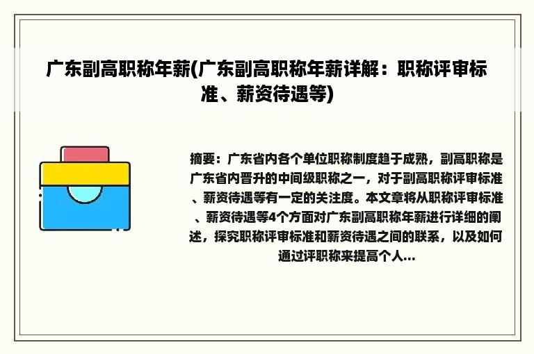 广东副高职称年薪(广东副高职称年薪详解：职称评审标准、薪资待遇等)