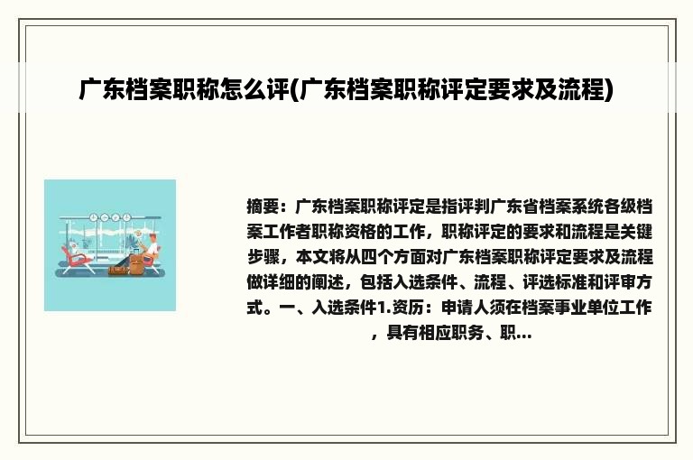 广东档案职称怎么评(广东档案职称评定要求及流程)