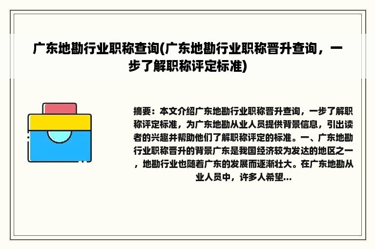 广东地勘行业职称查询(广东地勘行业职称晋升查询，一步了解职称评定标准)