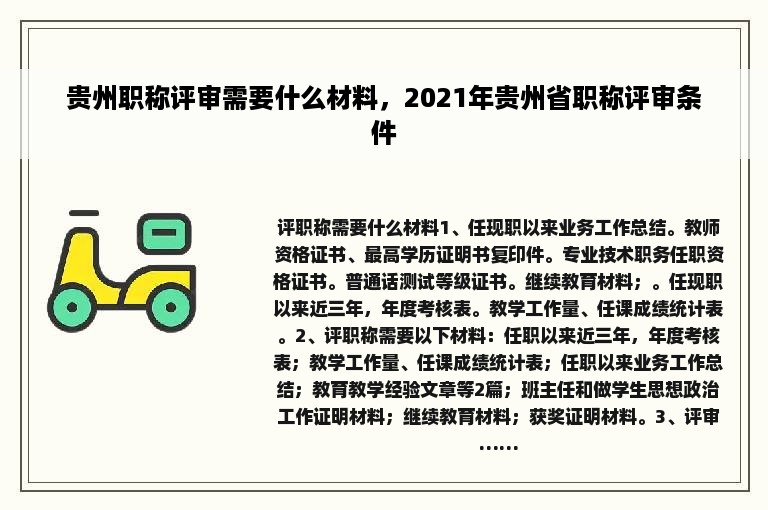 贵州职称评审需要什么材料，2021年贵州省职称评审条件