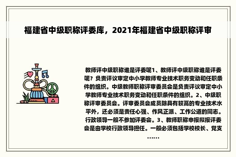 福建省中级职称评委库，2021年福建省中级职称评审