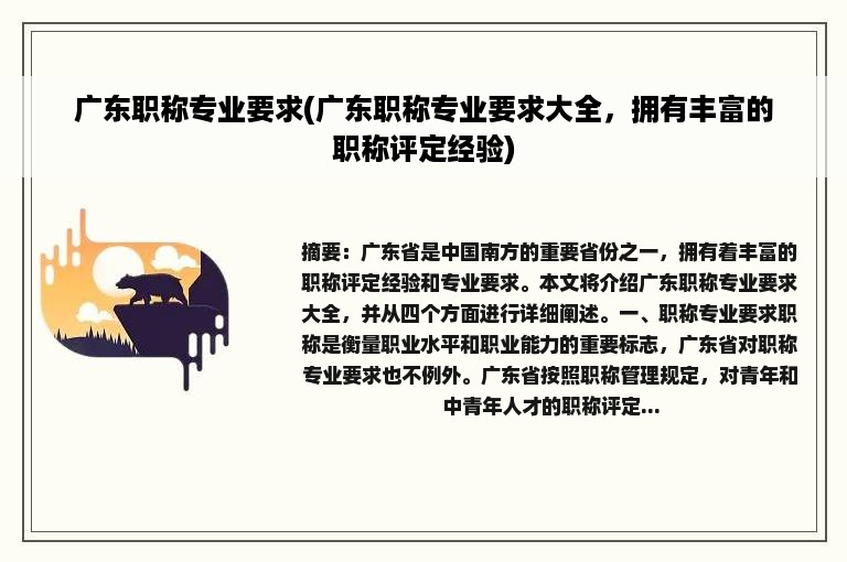 广东职称专业要求(广东职称专业要求大全，拥有丰富的职称评定经验)