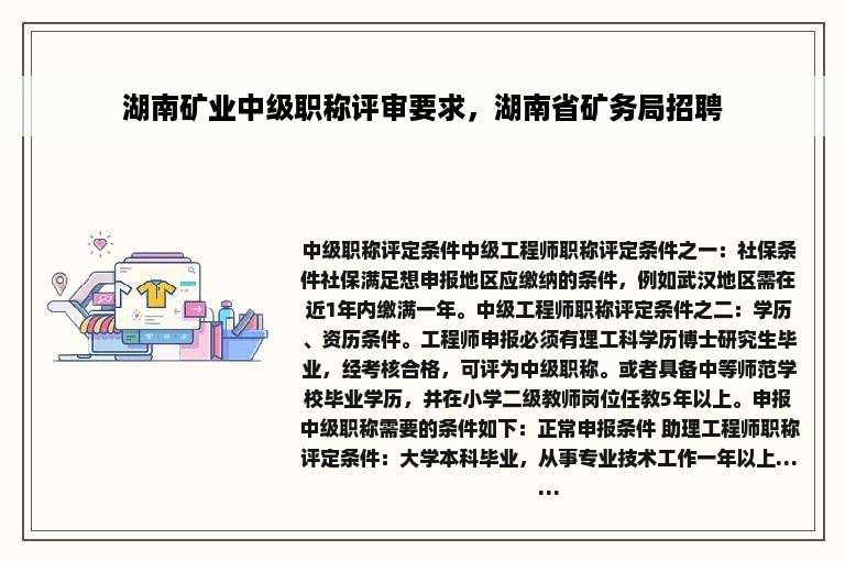 湖南矿业中级职称评审要求，湖南省矿务局招聘