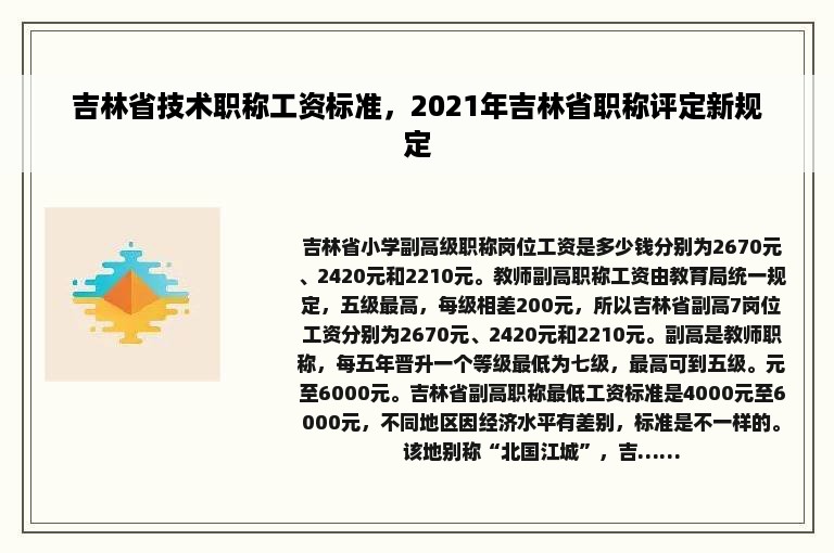 吉林省技术职称工资标准，2021年吉林省职称评定新规定