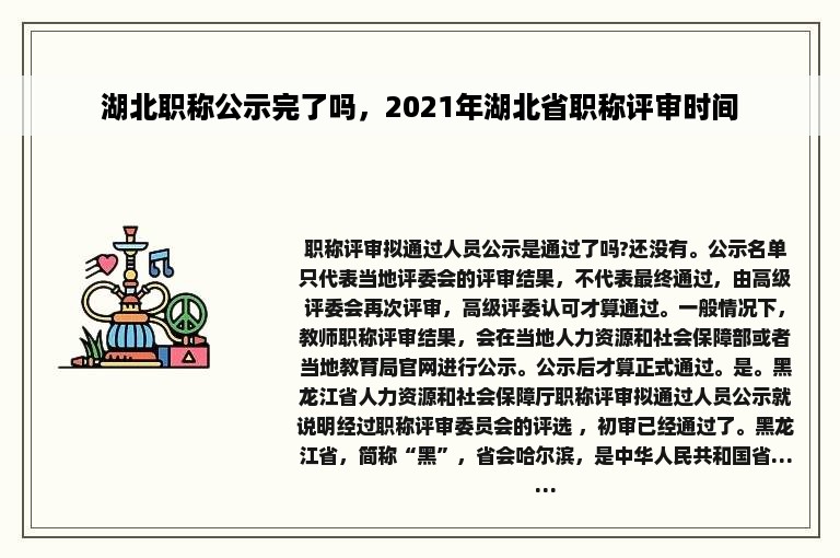 湖北职称公示完了吗，2021年湖北省职称评审时间