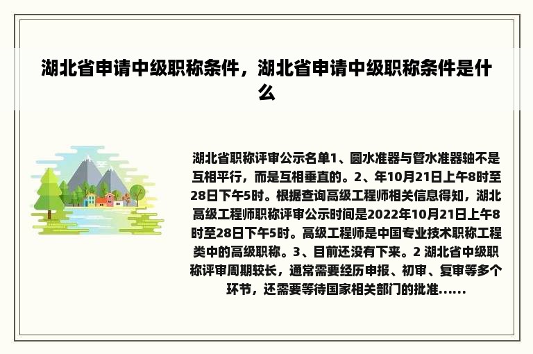 湖北省申请中级职称条件，湖北省申请中级职称条件是什么