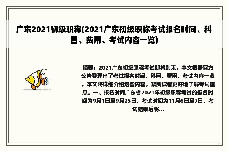 广东2021初级职称(2021广东初级职称考试报名时间、科目、费用、考试内容一览)