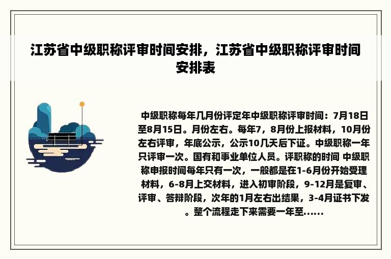 江苏省中级职称评审时间安排，江苏省中级职称评审时间安排表