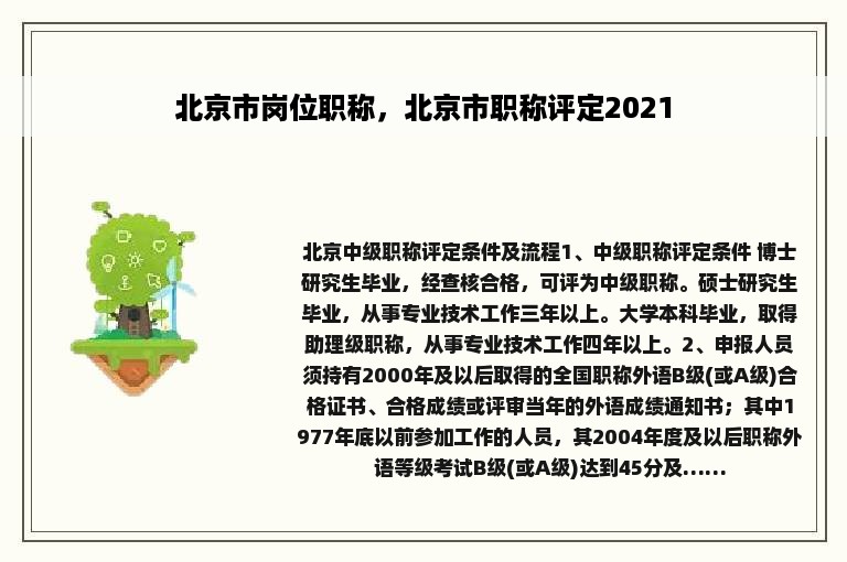 北京市岗位职称，北京市职称评定2021