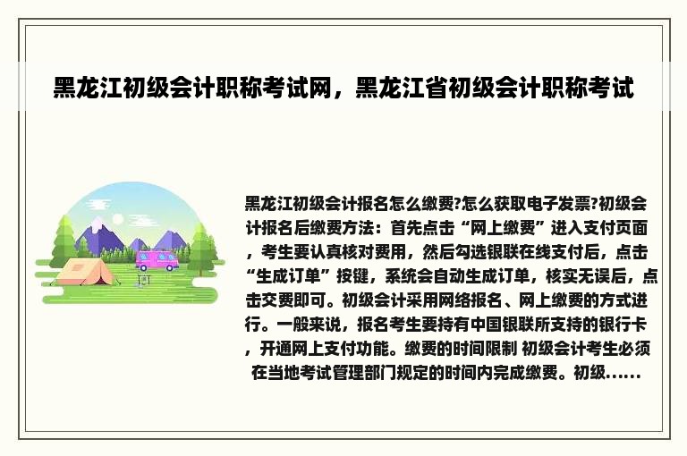 黑龙江初级会计职称考试网，黑龙江省初级会计职称考试