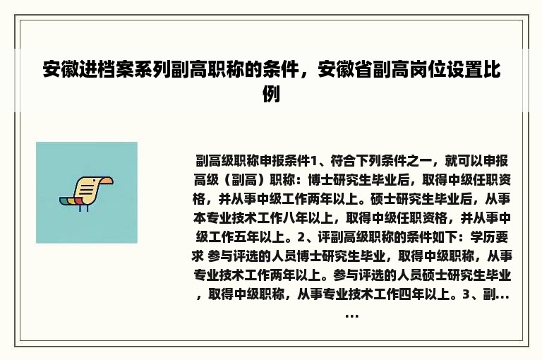 安徽进档案系列副高职称的条件，安徽省副高岗位设置比例