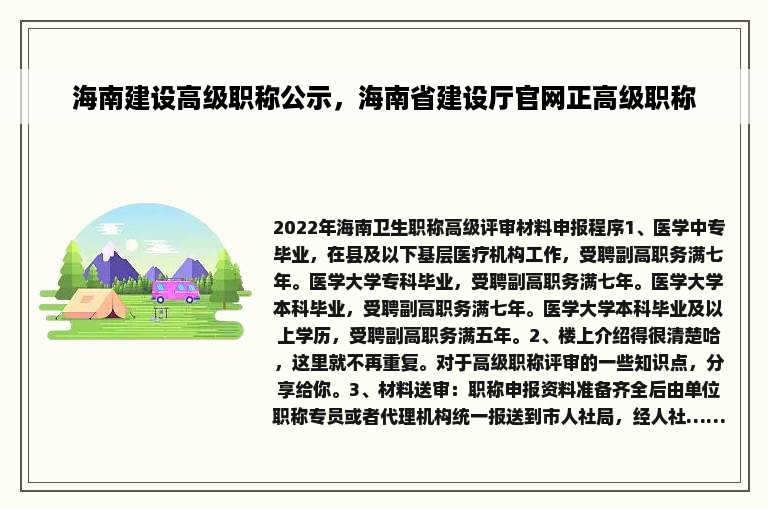 海南建设高级职称公示，海南省建设厅官网正高级职称