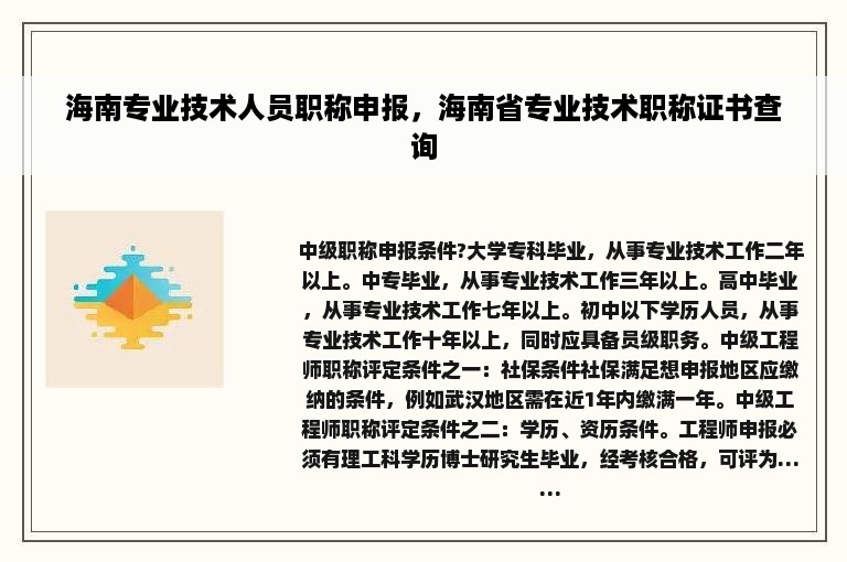 海南专业技术人员职称申报，海南省专业技术职称证书查询