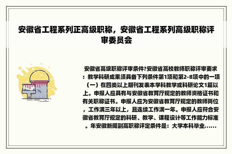 安徽省工程系列正高级职称，安徽省工程系列高级职称评审委员会