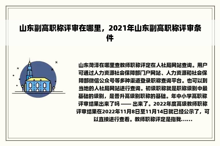 山东副高职称评审在哪里，2021年山东副高职称评审条件