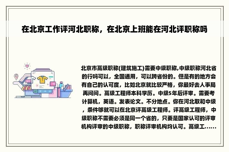 在北京工作评河北职称，在北京上班能在河北评职称吗