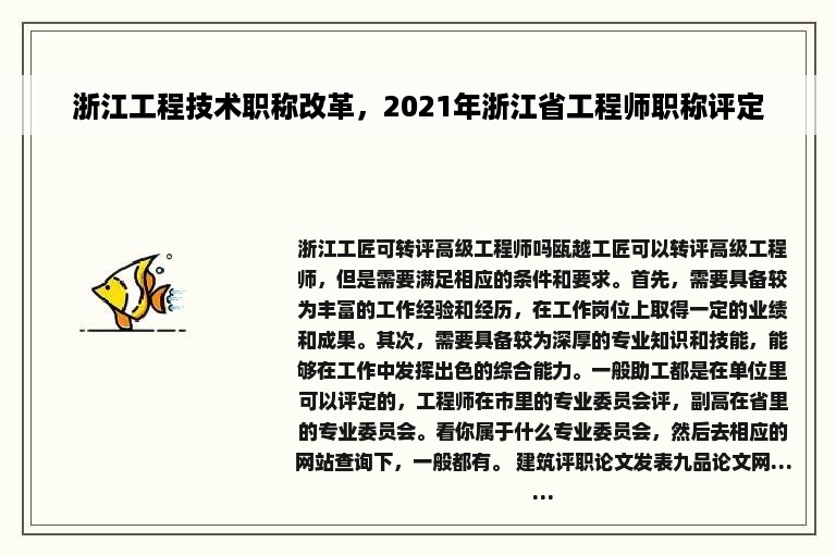 浙江工程技术职称改革，2021年浙江省工程师职称评定