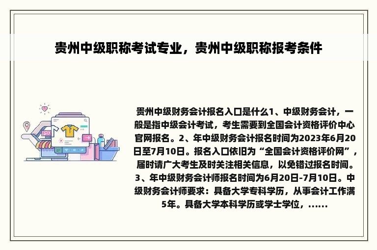 贵州中级职称考试专业，贵州中级职称报考条件