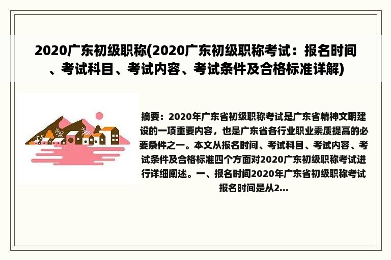 2020广东初级职称(2020广东初级职称考试：报名时间、考试科目、考试内容、考试条件及合格标准详解)