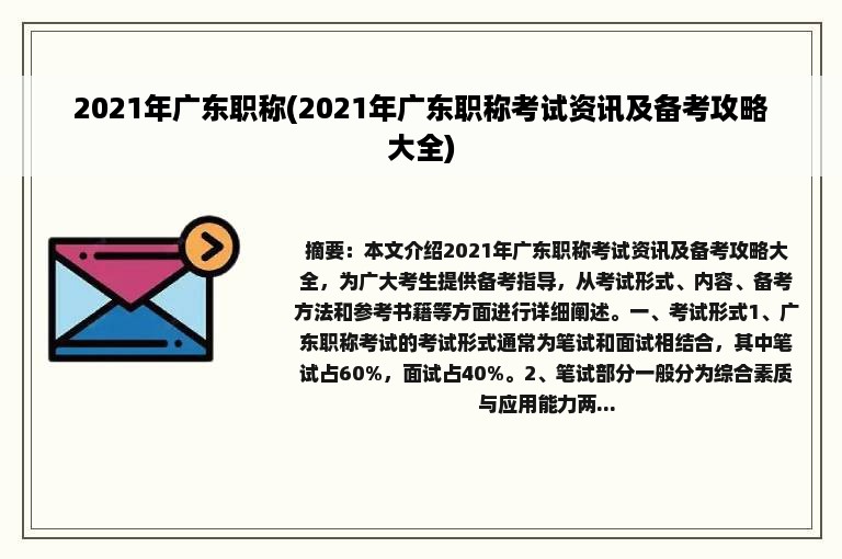 2021年广东职称(2021年广东职称考试资讯及备考攻略大全)