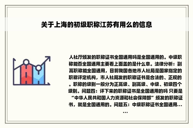 关于上海的初级职称江苏有用么的信息