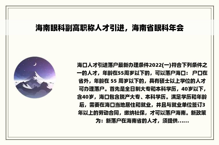 海南眼科副高职称人才引进，海南省眼科年会